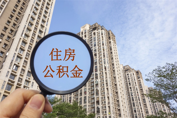 海西住房公积金可以提取几次（公积金提取可以用几次）