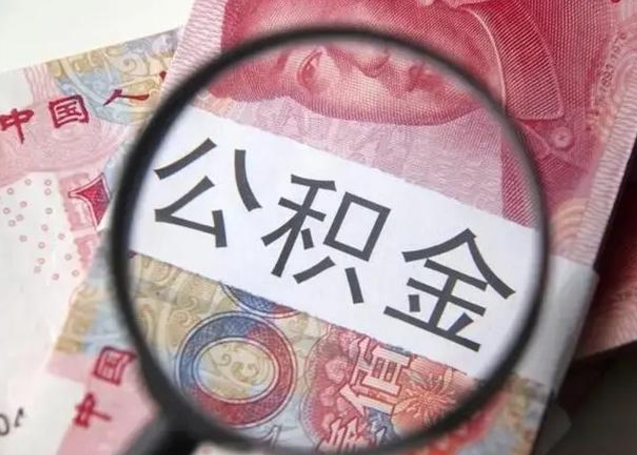 海西在职封存的公积金怎么提取（在职人员公积金封存）