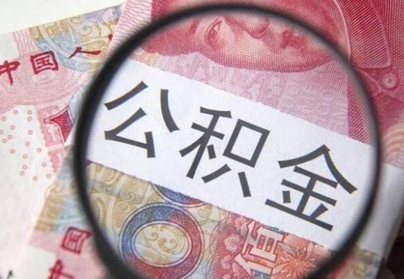 海西异地公积金销户提取流程（异地公积金注销提取）